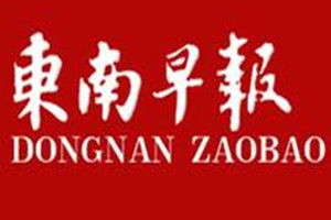 東南早報登報掛失_東南早報遺失登報、登報聲明