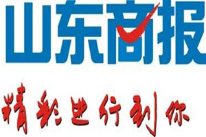 山東商報(bào)登報(bào)掛失_山東商報(bào)遺失登報(bào)、登報(bào)聲明
