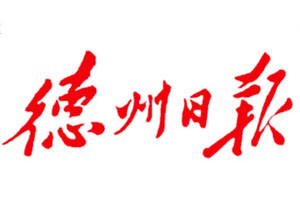 德州日?qǐng)?bào)登報(bào)掛失_德州日?qǐng)?bào)遺失登報(bào)、登報(bào)聲明