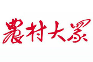 農(nóng)村大眾報登報掛失_農(nóng)村大眾報遺失登報、登報聲明