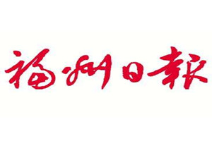 福州日報登報掛失_福州日報遺失登報、登報聲明