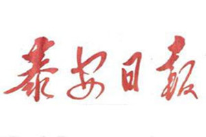 泰安日?qǐng)?bào)登報(bào)掛失_泰安日?qǐng)?bào)遺失登報(bào)、登報(bào)聲明