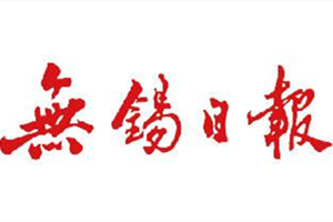 無錫日報(bào)登報(bào)掛失_無錫日報(bào)遺失登報(bào)、登報(bào)聲明