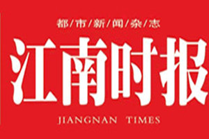 江南時(shí)報(bào)登報(bào)掛失_江南時(shí)報(bào)遺失登報(bào)、登報(bào)聲明