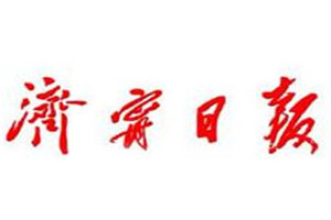 濟(jì)寧日?qǐng)?bào)登報(bào)掛失_濟(jì)寧日?qǐng)?bào)遺失登報(bào)、登報(bào)聲明