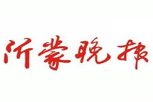 沂蒙晚報(bào)登報(bào)掛失_沂蒙晚報(bào)遺失登報(bào)、登報(bào)聲明