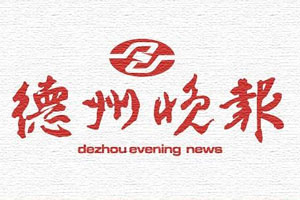 德州晚報(bào)登報(bào)掛失_德州晚報(bào)遺失登報(bào)、登報(bào)聲明