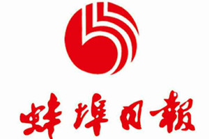 蚌埠日報登報掛失_蚌埠日報遺失登報、登報聲明