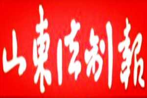 山東法制報(bào)登報(bào)掛失_山東法制報(bào)遺失登報(bào)、登報(bào)聲明