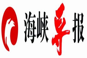 海峽導(dǎo)報(bào)登報(bào)掛失_海峽導(dǎo)報(bào)遺失登報(bào)、登報(bào)聲明
