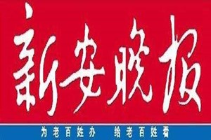 新安晚報(bào)登報(bào)掛失_新安晚報(bào)遺失登報(bào)、登報(bào)聲明