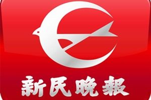 新民晚報登報掛失_新民晚報遺失登報、登報聲明