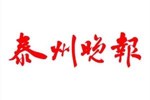 泰州晚報登報掛失_泰州晚報遺失登報、登報聲明
