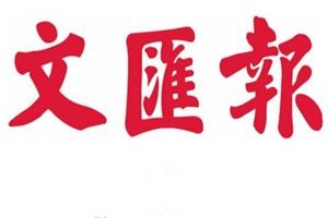 文匯報(bào)登報(bào)掛失_文匯報(bào)遺失登報(bào)、登報(bào)聲明
