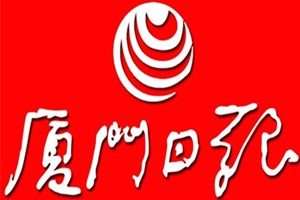 廈門日報登報掛失_廈門日報遺失登報、登報聲明
