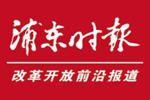 浦東時報登報掛失_浦東時報遺失登報、登報聲明