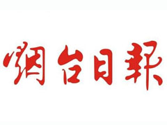 煙臺日報(bào)登報(bào)掛失_煙臺日報(bào)遺失登報(bào)、登報(bào)聲明