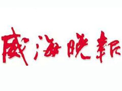 威海晚報(bào)登報(bào)掛失_威海晚報(bào)遺失登報(bào)、登報(bào)聲明