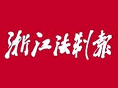 浙江法制報(bào)登報(bào)掛失_浙江法制報(bào)遺失登報(bào)、登報(bào)聲明