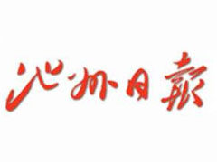 池州日報登報掛失_池州日報遺失登報、登報聲明