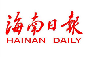 海南日?qǐng)?bào)登報(bào)掛失_海南日?qǐng)?bào)遺失登報(bào)、登報(bào)聲明