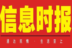 信息時(shí)報(bào)登報(bào)掛失_信息時(shí)報(bào)遺失登報(bào)、登報(bào)聲明