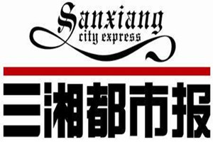 三湘都市報登報掛失_三湘都市報遺失登報、登報聲明
