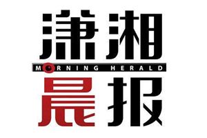 瀟湘晨報登報掛失_瀟湘晨報遺失登報、登報聲明