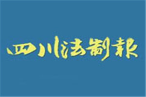 四川法制報(bào)登報(bào)掛失_四川法制報(bào)遺失登報(bào)、登報(bào)聲明