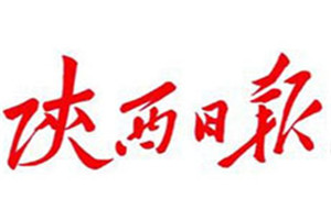 陜西日報登報掛失_陜西日報遺失登報、登報聲明