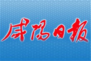 咸陽日報登報掛失_咸陽日報遺失登報、登報聲明