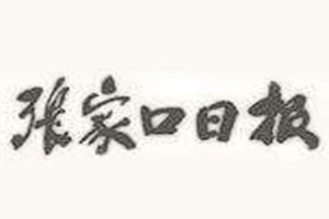 張家口日報登報掛失_張家口日報遺失登報、登報聲明