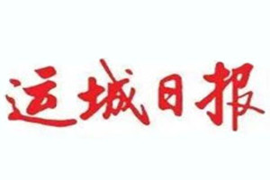 運(yùn)城日報登報掛失_運(yùn)城日報遺失登報、登報聲明