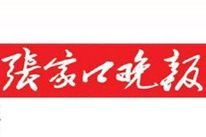 張家口晚報登報掛失_張家口晚報遺失登報、登報聲明