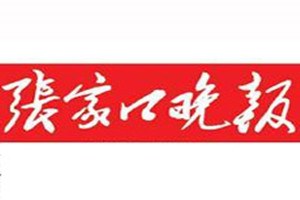張家口晚報登報掛失_張家口晚報遺失登報、登報聲明