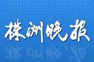 株洲晚報登報掛失_株洲晚報遺失登報、登報聲明