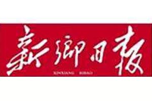 新鄉(xiāng)日報登報掛失_新鄉(xiāng)日報遺失登報、登報聲明