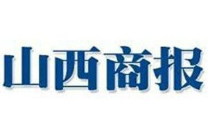 山西商報(bào)登報(bào)掛失_山西商報(bào)遺失登報(bào)、登報(bào)聲明