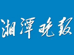 湘潭晚報登報掛失_湘潭晚報遺失登報、登報聲明