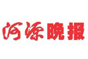 河源晚報登報掛失_河源晚報遺失登報、登報聲明