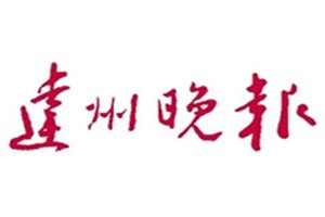 達(dá)州晚報(bào)登報(bào)掛失_達(dá)州晚報(bào)遺失登報(bào)、登報(bào)聲明