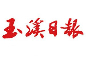 玉溪日?qǐng)?bào)登報(bào)掛失_玉溪日?qǐng)?bào)遺失登報(bào)、登報(bào)聲明