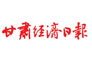 甘肅經(jīng)濟(jì)日報登報掛失_甘肅經(jīng)濟(jì)日報遺失登報、登報聲明
