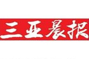 三亞晨報登報掛失_三亞晨報遺失登報、登報聲明