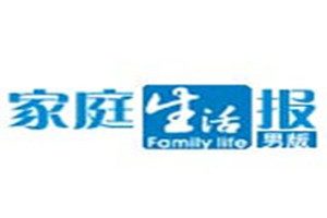 家庭生活報登報掛失_家庭生活報遺失登報、登報聲明
