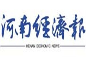 河南經(jīng)濟報登報掛失_河南經(jīng)濟報遺失登報、登報聲明