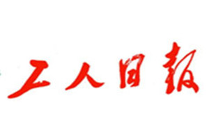 工人日報登報掛失_工人日報遺失登報、登報聲明
