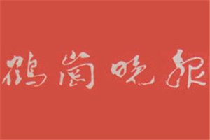 鶴崗?fù)韴?bào)登報(bào)掛失_鶴崗?fù)韴?bào)遺失登報(bào)、登報(bào)聲明