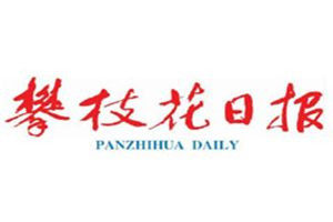 攀枝花日?qǐng)?bào)登報(bào)電話(huà)_攀枝花日?qǐng)?bào)登報(bào)掛失電話(huà)