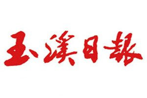 玉溪日?qǐng)?bào)登報(bào)電話_玉溪日?qǐng)?bào)登報(bào)掛失電話